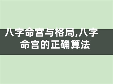 八字命宫与格局,八字命宫的正确算法