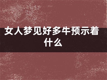 女人梦见好多牛预示着什么