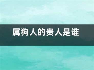 属狗人的贵人是谁
