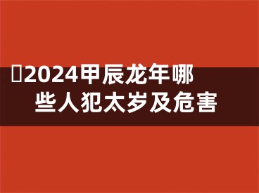 ​2024甲辰龙年哪些人犯太岁及危害