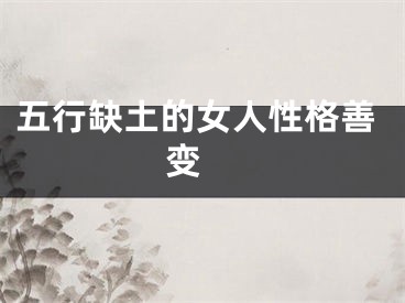 五行缺土的女人性格善变 