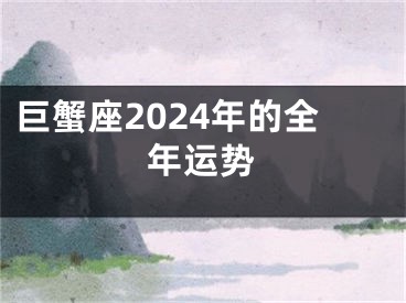 巨蟹座2024年的全年运势