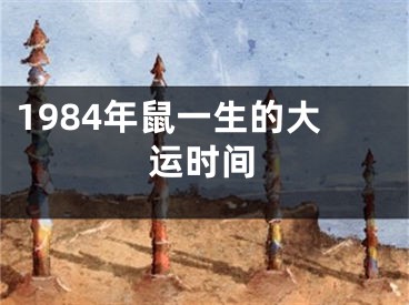 1984年鼠一生的大运时间