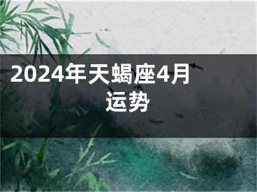 2024年天蝎座4月运势