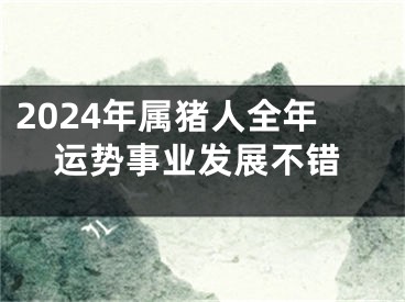2024年属猪人全年运势事业发展不错