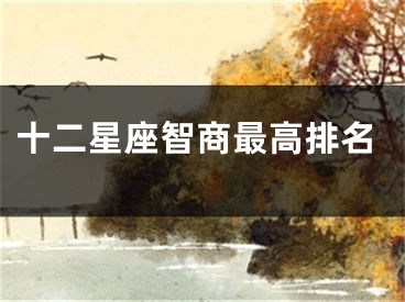 十二星座智商最高排名