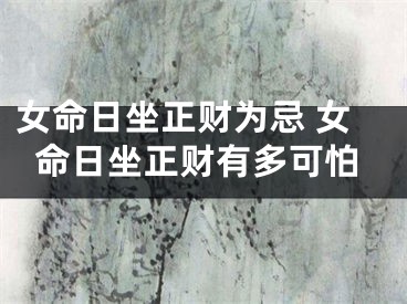 女命日坐正财为忌 女命日坐正财有多可怕