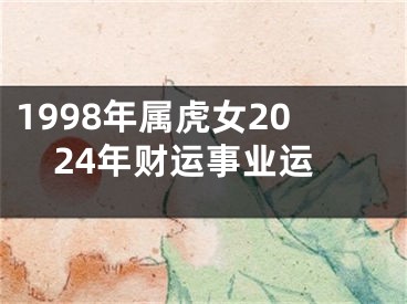 1998年属虎女2024年财运事业运