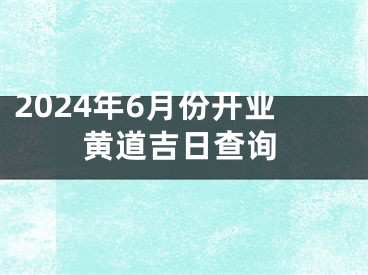 2024年6月份开业黄道吉日查询