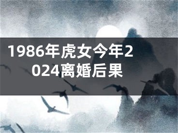 1986年虎女今年2024离婚后果