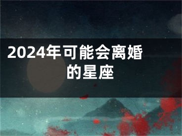2024年可能会离婚的星座
