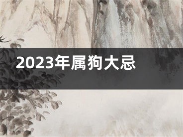 2023年属狗大忌
