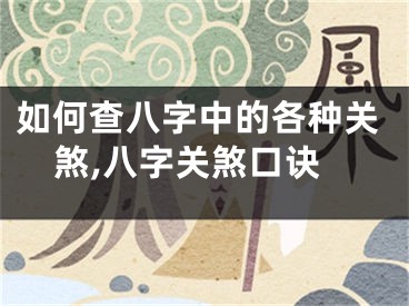 如何查八字中的各种关煞,八字关煞口诀