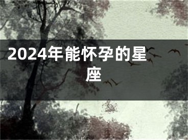 2024年能怀孕的星座
