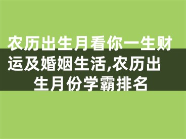 农历出生月看你一生财运及婚姻生活,农历出生月份学霸排名