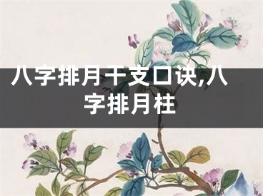 八字排月干支口诀,八字排月柱