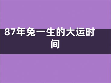 87年兔一生的大运时间