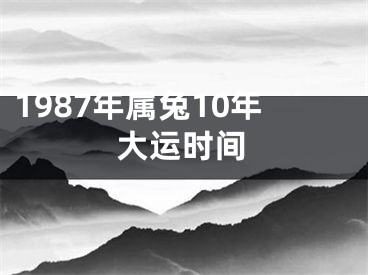 1987年属兔10年大运时间