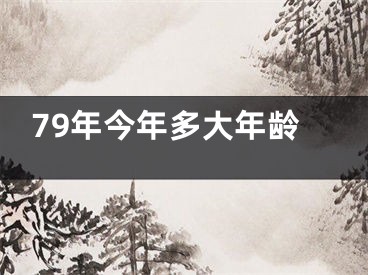79年今年多大年龄