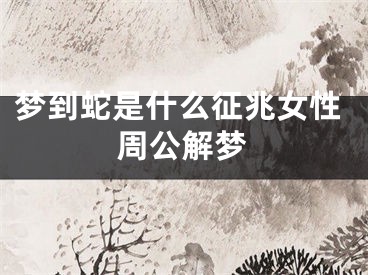 梦到蛇是什么征兆女性周公解梦