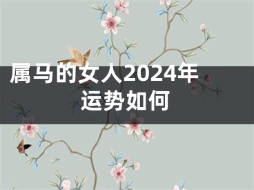 属马的女人2024年运势如何