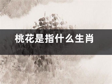 桃花是指什么生肖