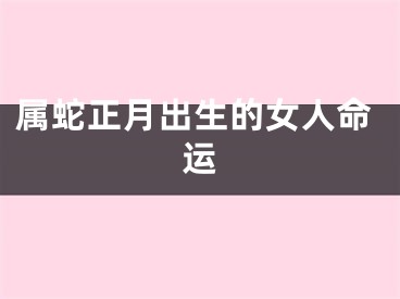 属蛇正月出生的女人命运