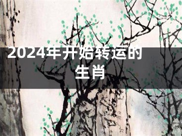 2024年开始转运的生肖