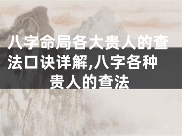 八字命局各大贵人的查法口诀详解,八字各种贵人的查法