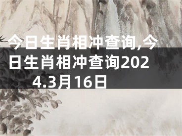 今日生肖相冲查询,今日生肖相冲查询2024.3月16日