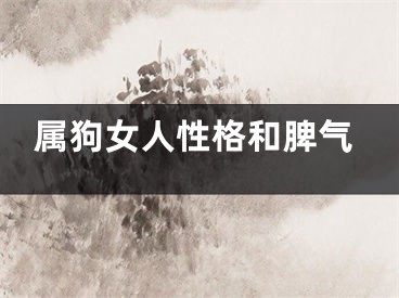 属狗女人性格和脾气