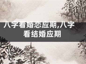 八字看婚恋应期,八字看结婚应期