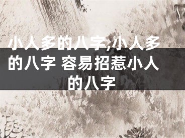 小人多的八字,小人多的八字 容易招惹小人的八字