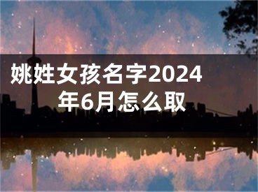 姚姓女孩名字2024年6月怎么取