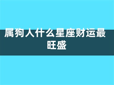 属狗人什么星座财运最旺盛