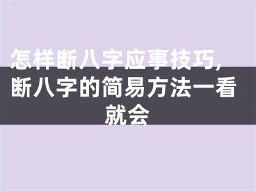怎样断八字应事技巧,断八字的简易方法一看就会