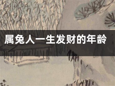 属兔人一生发财的年龄