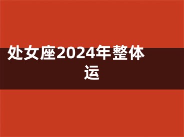 处女座2024年整体运