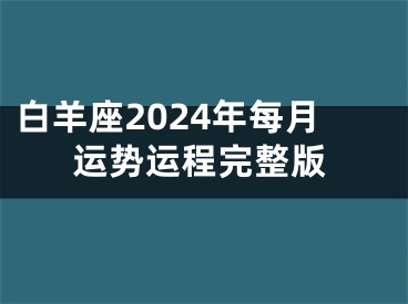 白羊座2024年每月运势运程完整版