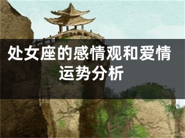处女座的感情观和爱情运势分析
