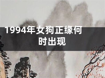1994年女狗正缘何时出现