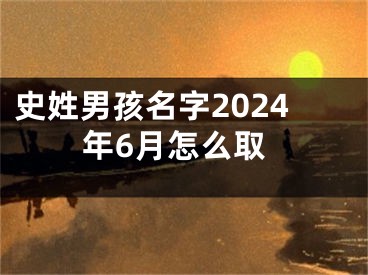 史姓男孩名字2024年6月怎么取