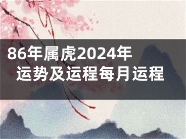 86年属虎2024年运势及运程每月运程