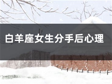 白羊座女生分手后心理