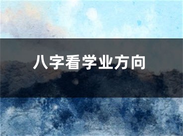 八字看学业方向