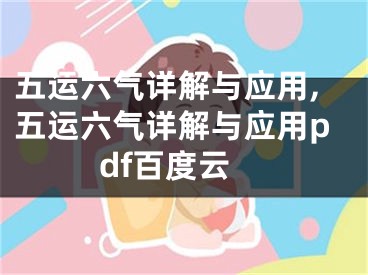五运六气详解与应用,五运六气详解与应用pdf百度云