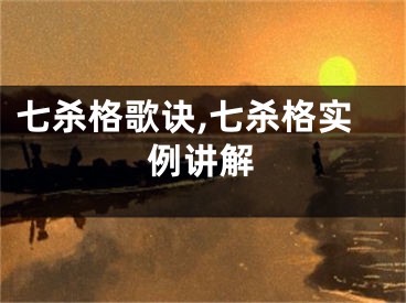 七杀格歌诀,七杀格实例讲解