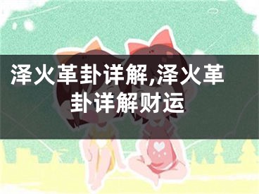 泽火革卦详解,泽火革卦详解财运