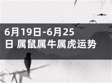6月19日-6月25日 属鼠属牛属虎运势