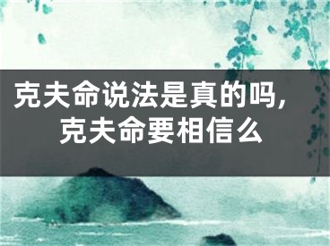 克夫命说法是真的吗,克夫命要相信么